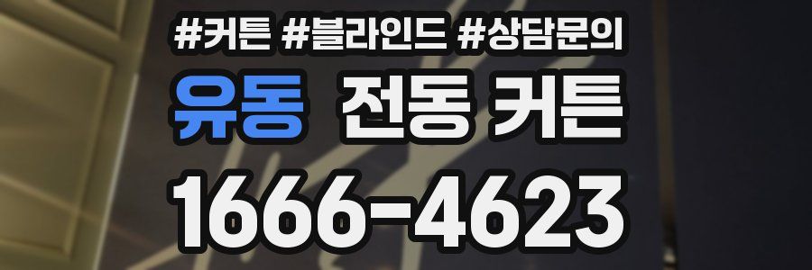유동 전동 커튼