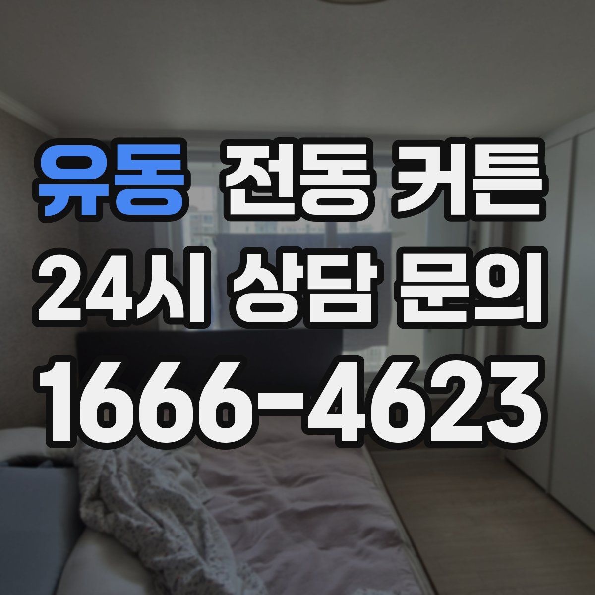 유동 전동 커튼
