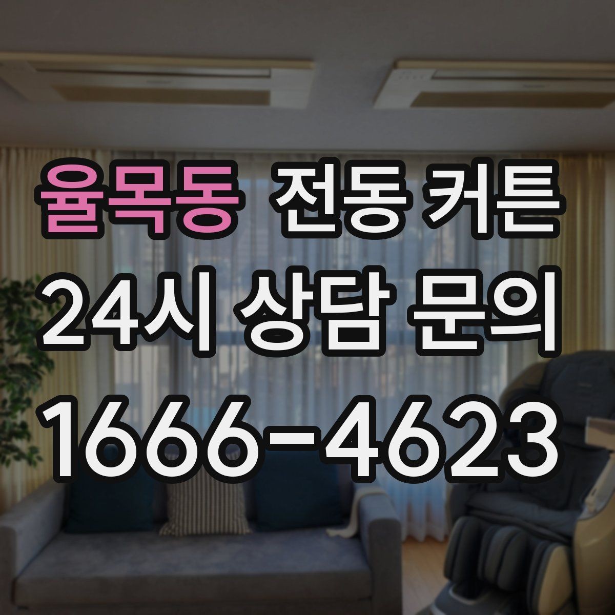 율목동 전동 커튼 소음과 작동감은 어떻게 다를까