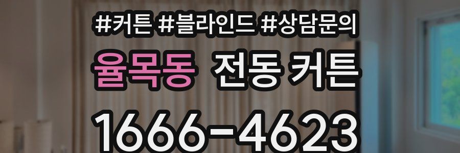 율목동 전동 커튼