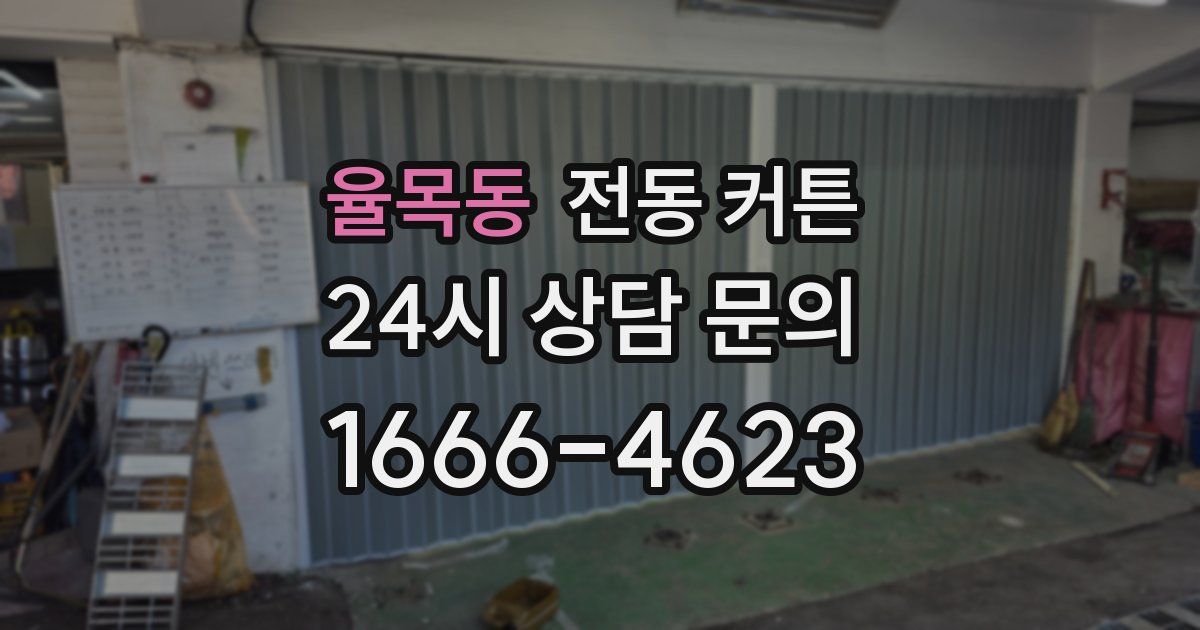 율목동 전동 커튼
