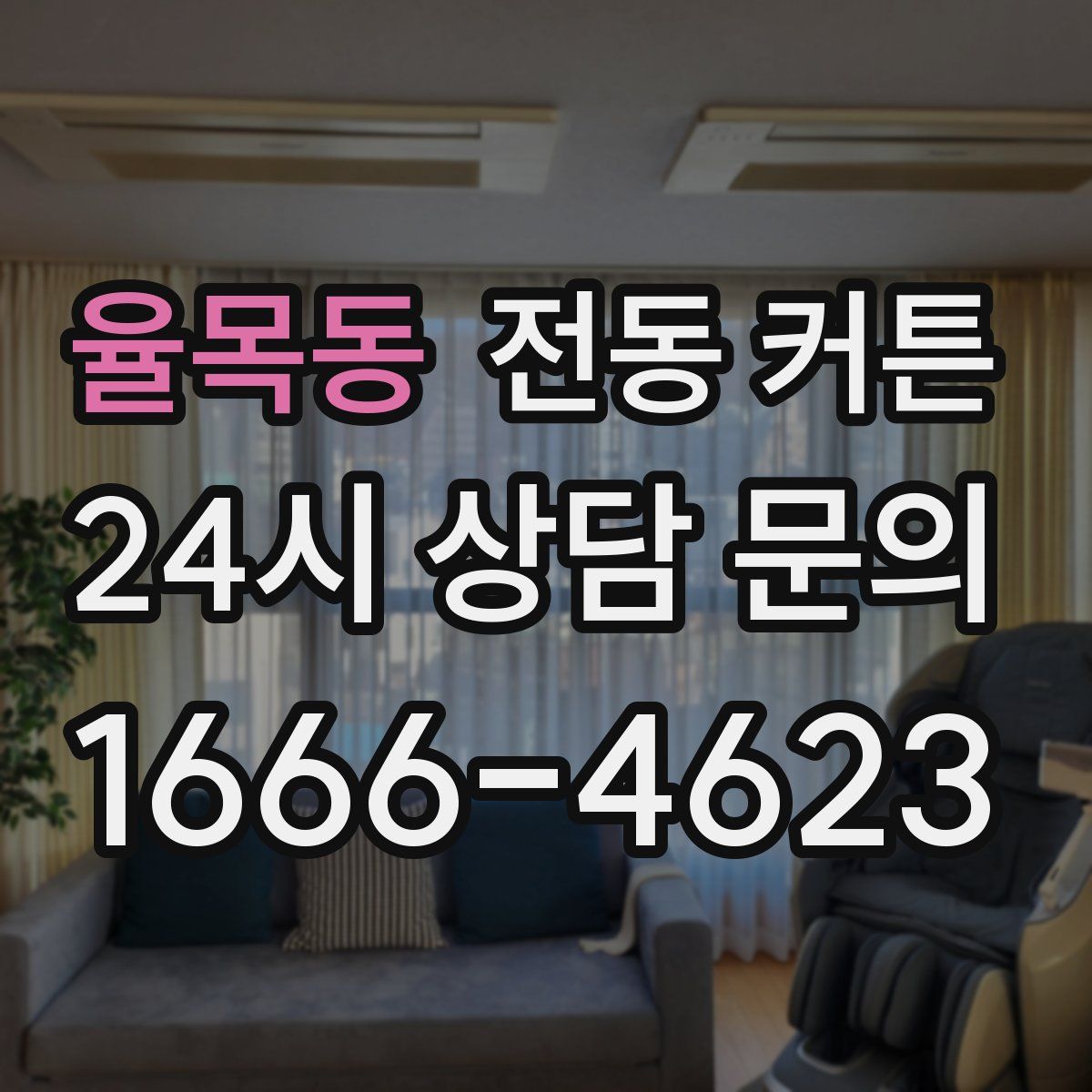 율목동 전동 커튼