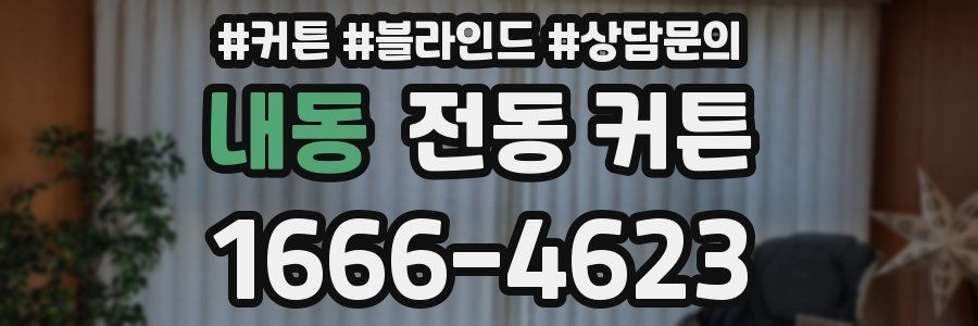 내동 전동 커튼