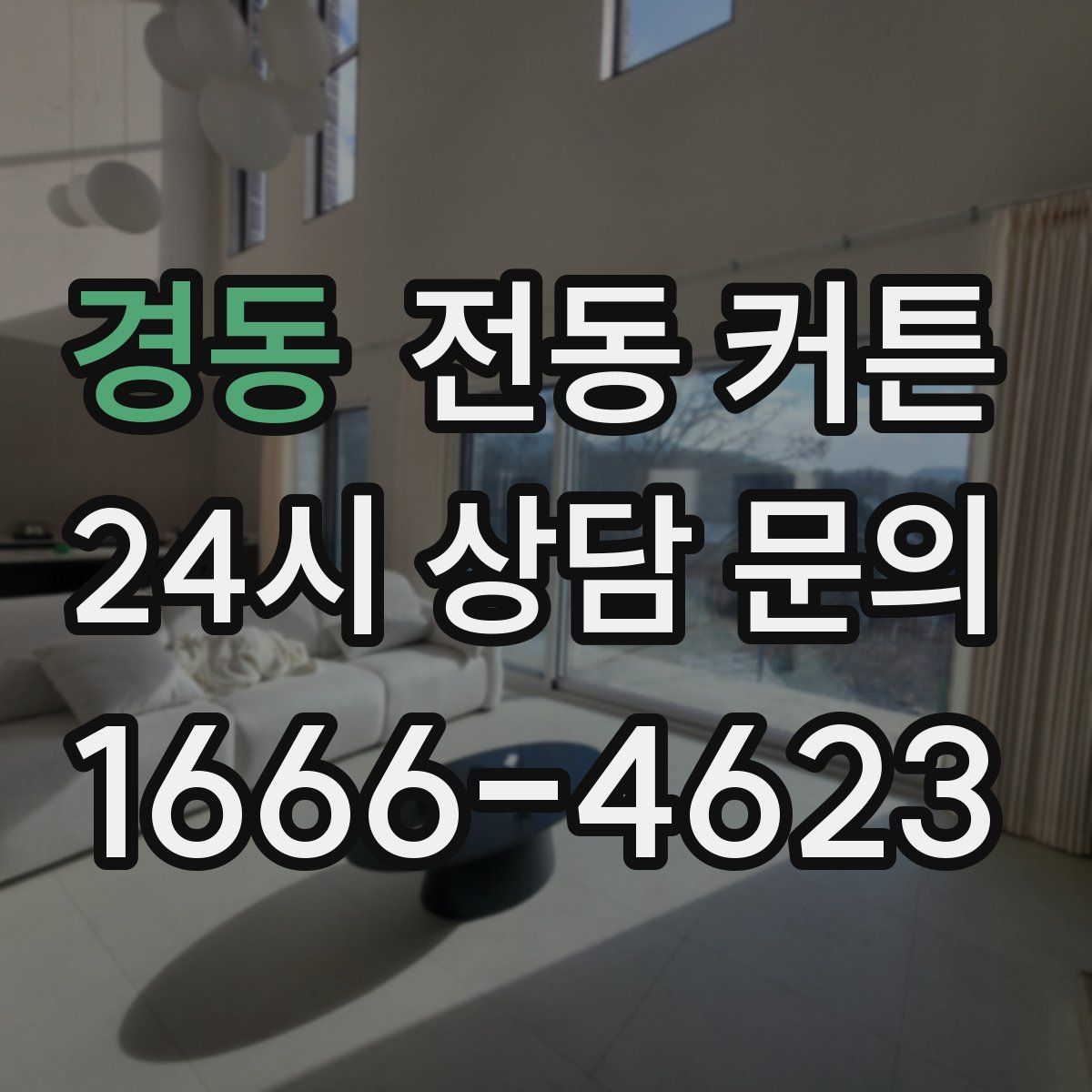 경동 전동 커튼