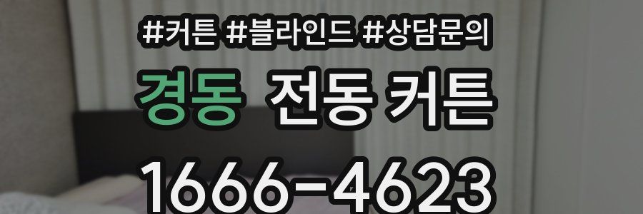 경동 전동 커튼