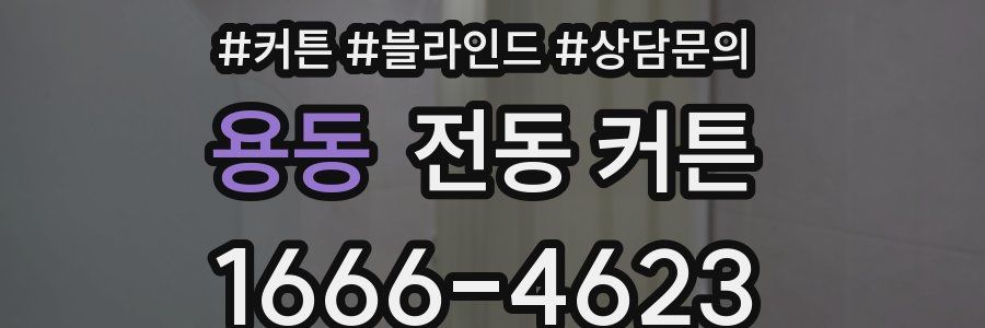 용동 전동 커튼