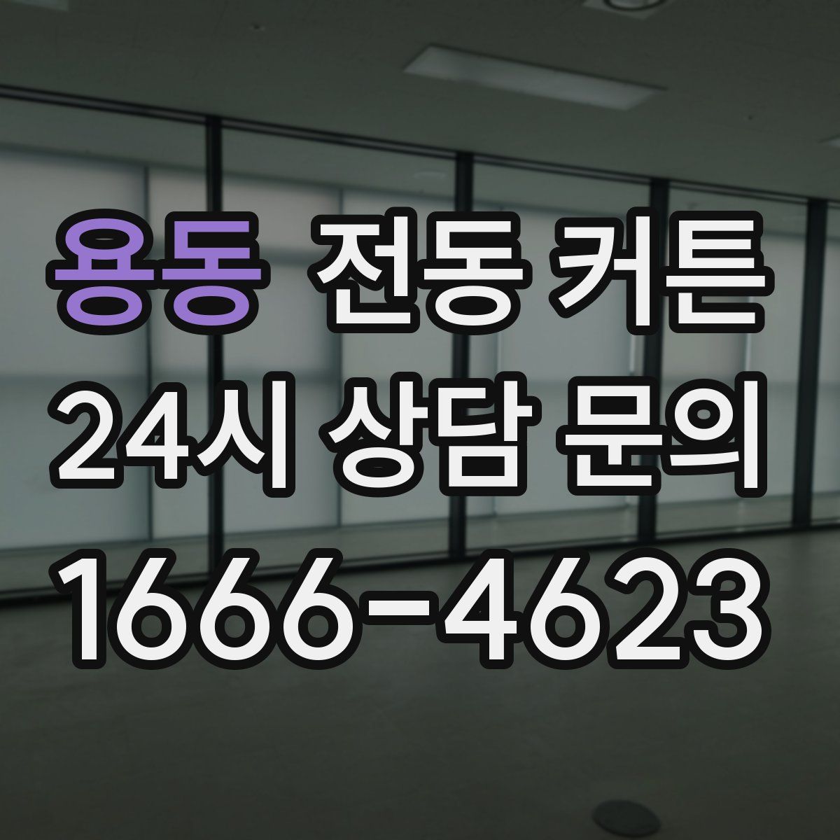 용동 전동 커튼
