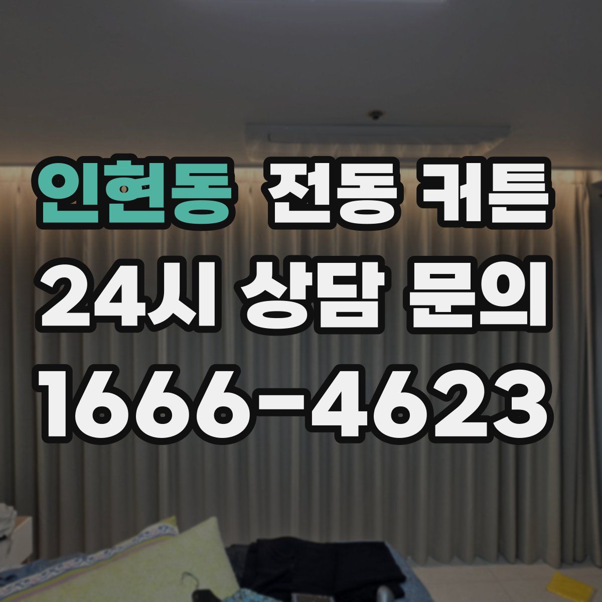 인현동 전동 커튼