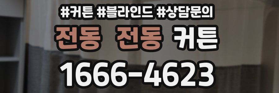 전동 전동 커튼