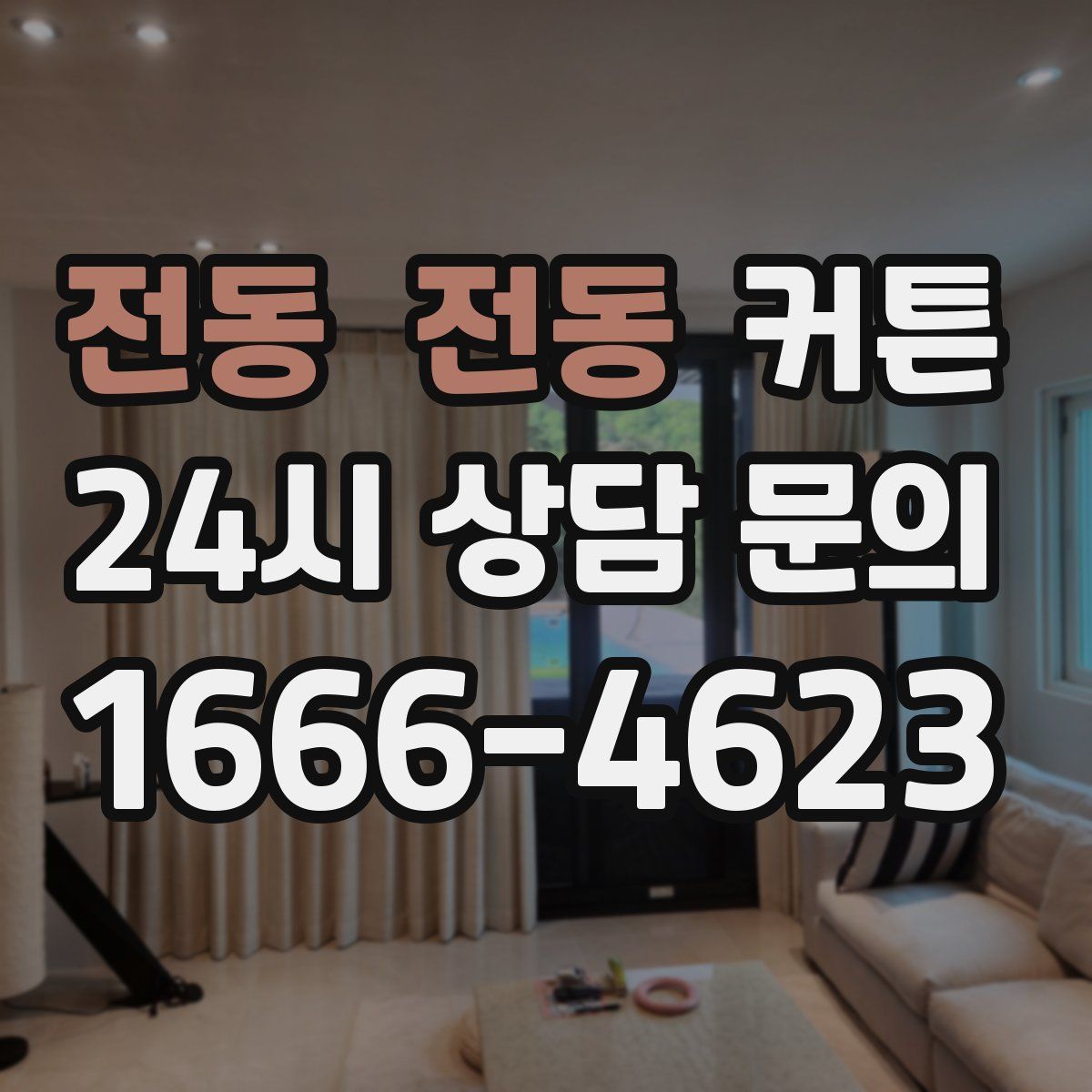 전동 전동 커튼