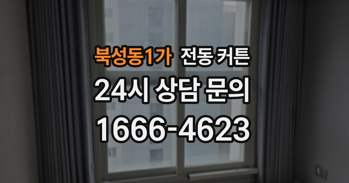 북성동1가 전동 커튼