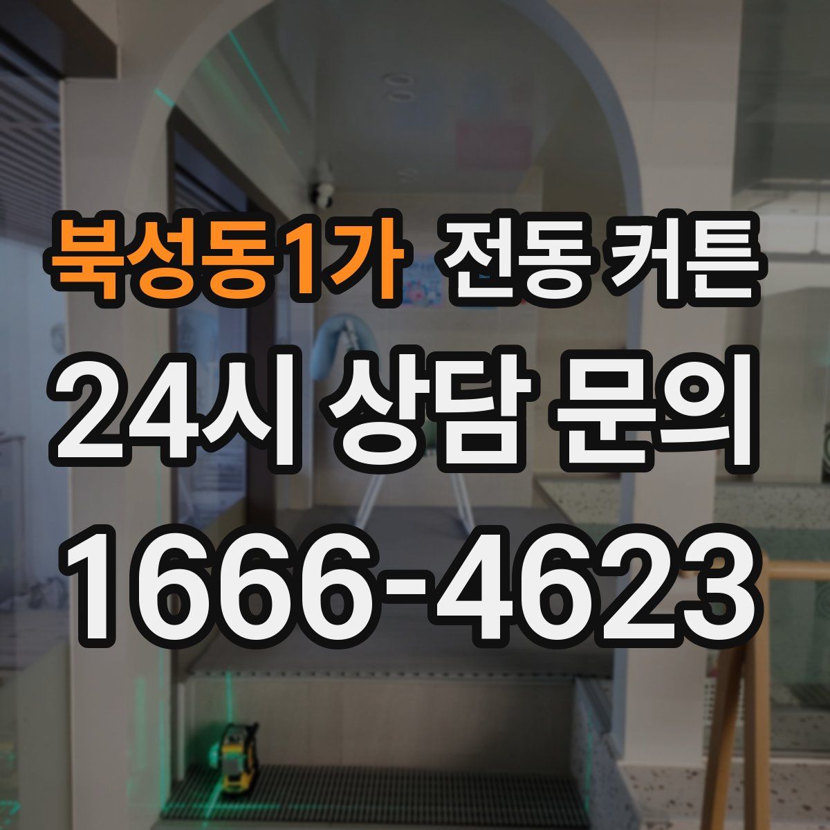 북성동1가 전동 커튼