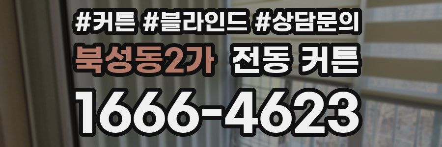 북성동2가 전동 커튼
