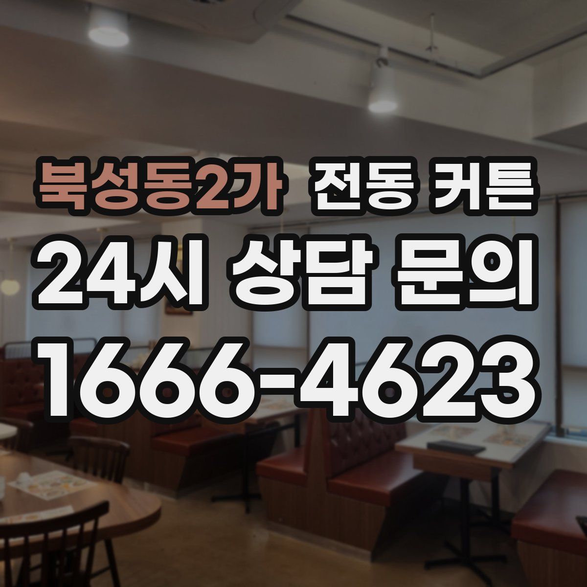 북성동2가 전동 커튼