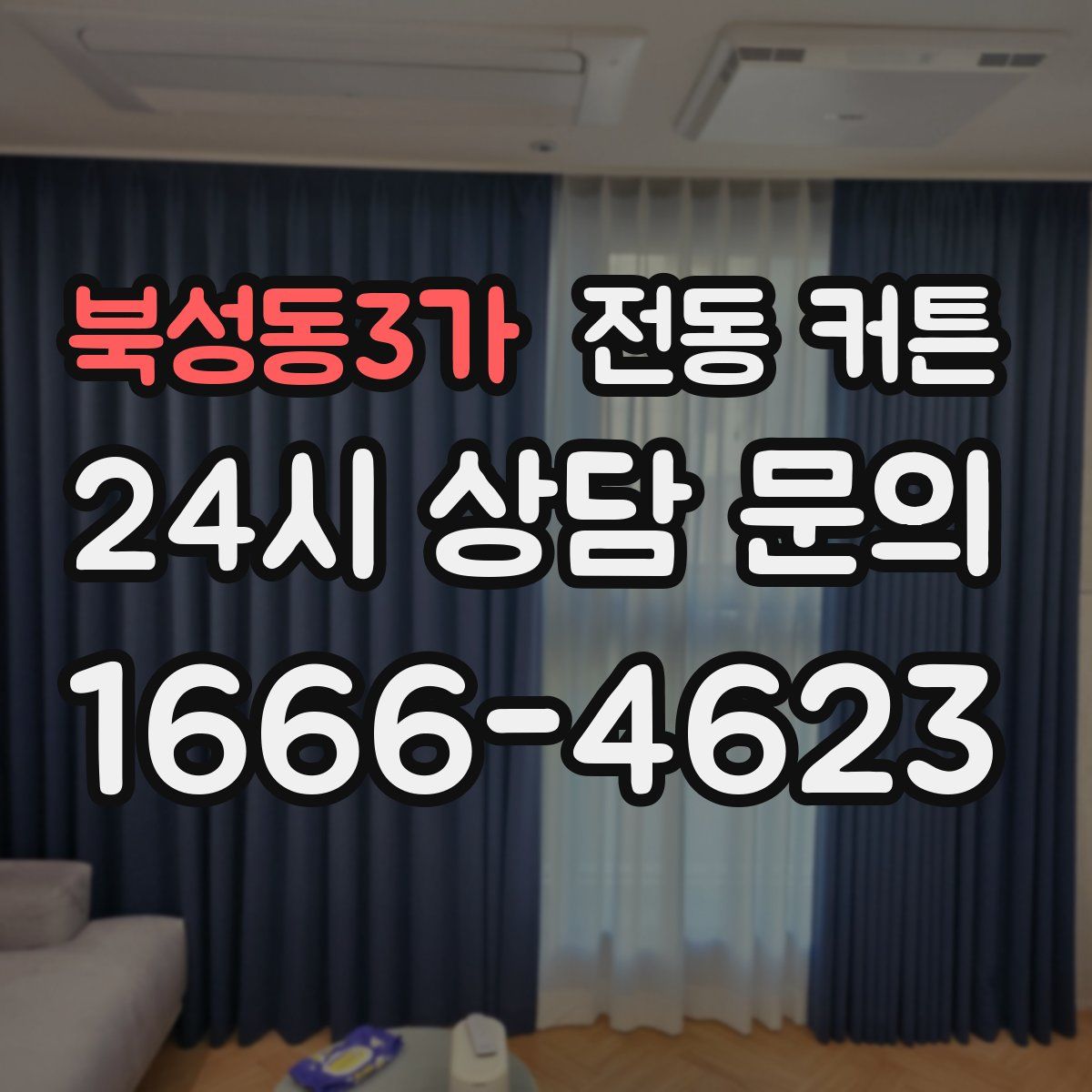북성동3가 전동 커튼
