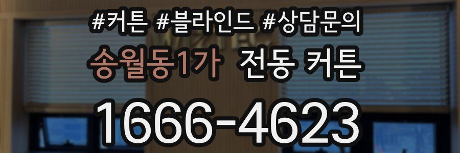 송월동1가 전동 커튼