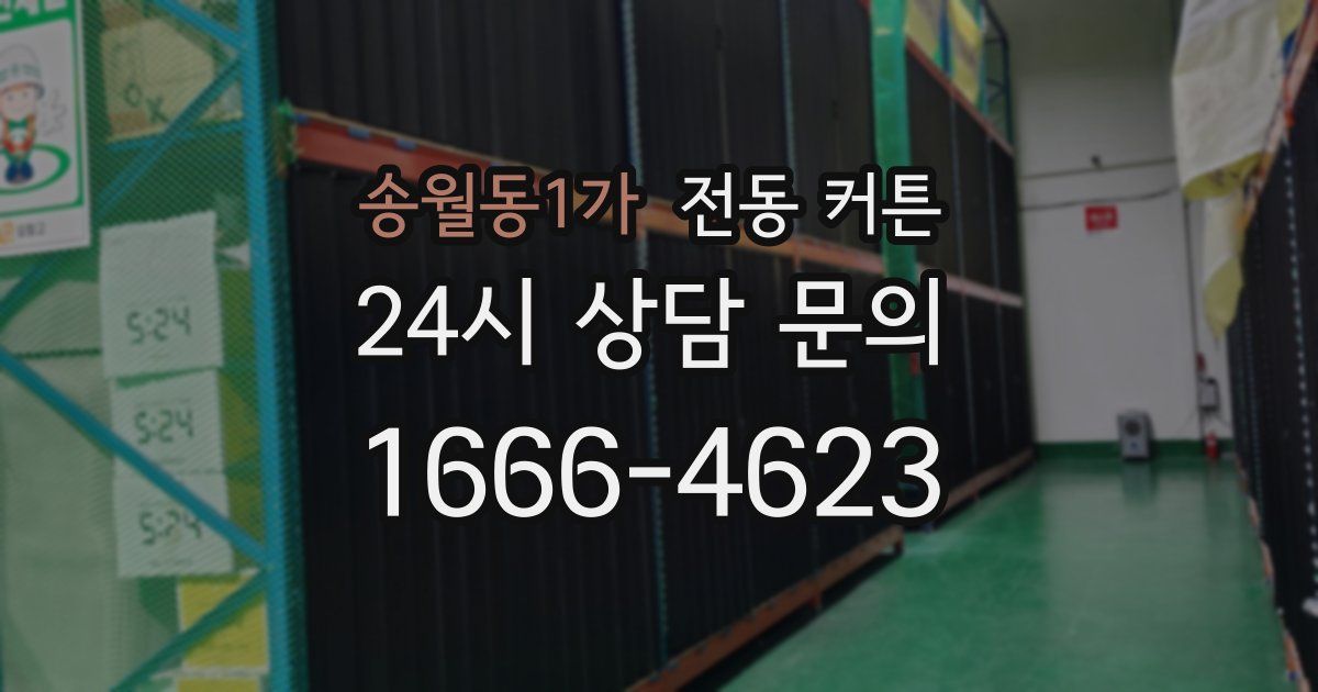 송월동1가 전동 커튼