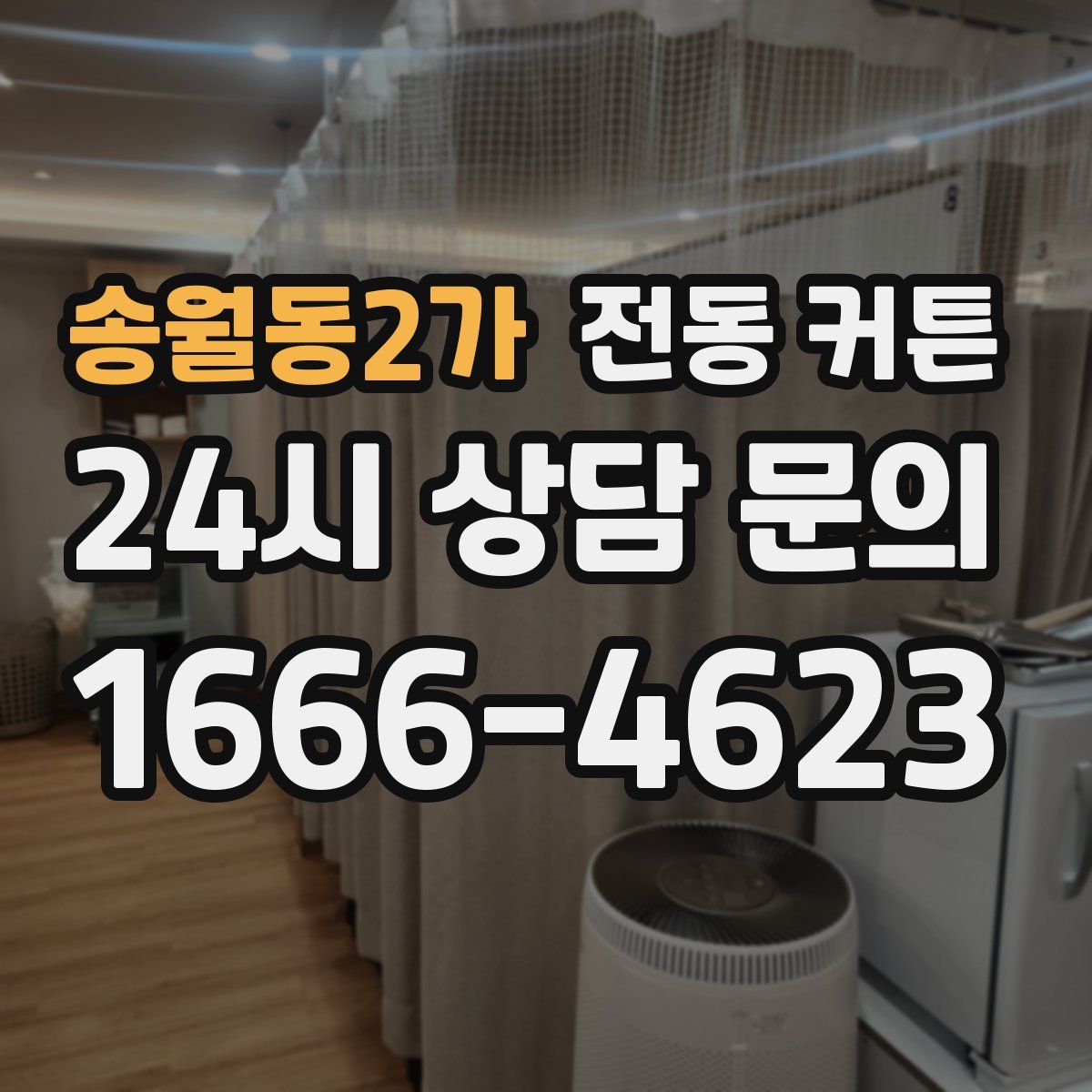 송월동2가 전동 커튼