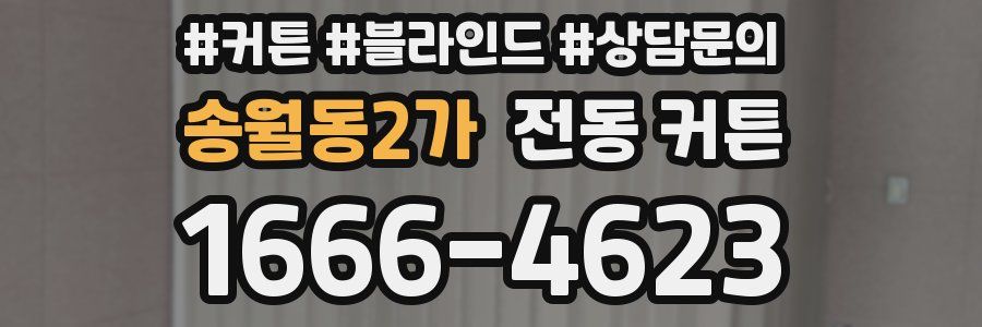 송월동2가 전동 커튼