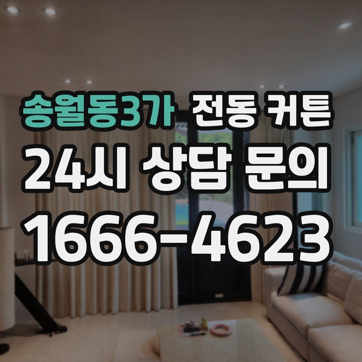 송월동3가 전동 커튼
