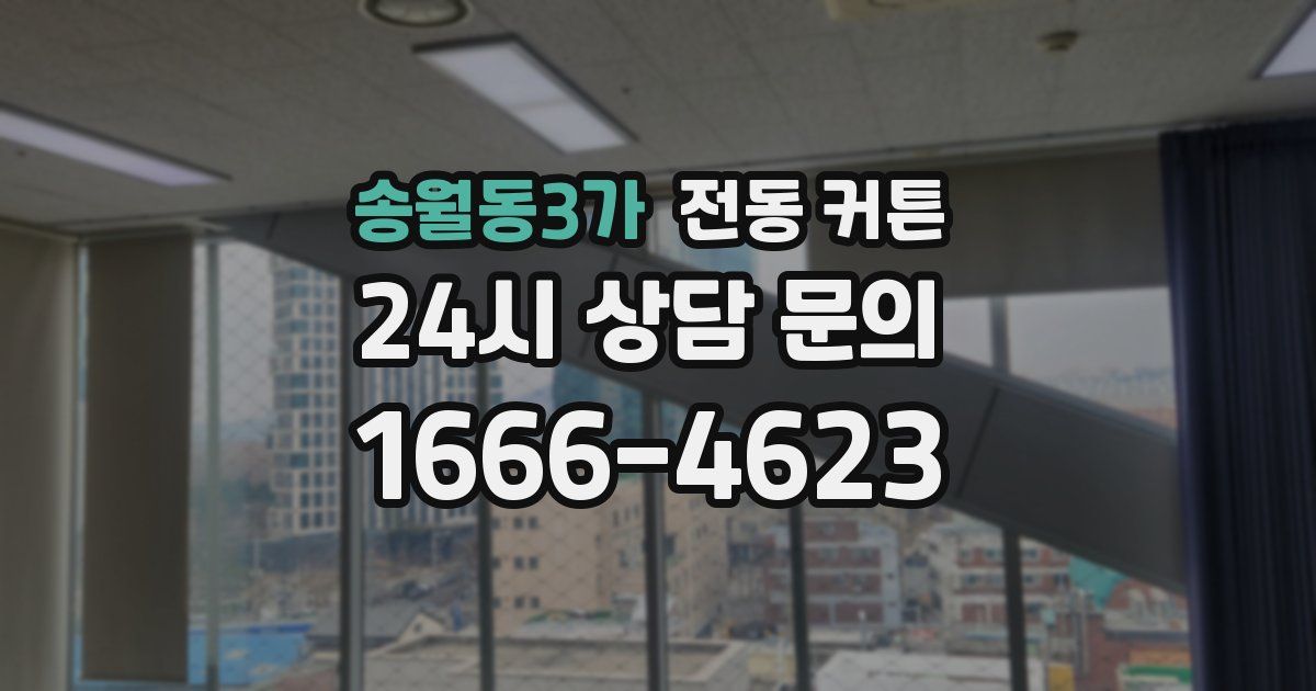 송월동3가 전동 커튼