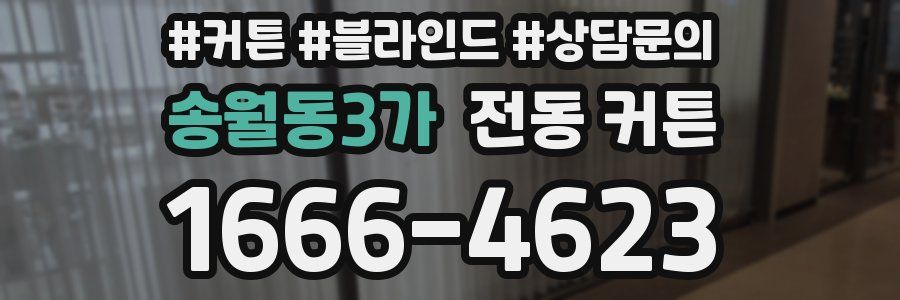 송월동3가 전동 커튼