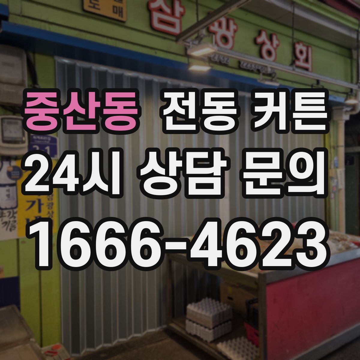 중산동 전동 커튼