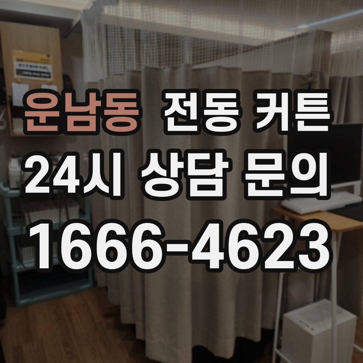 운남동 전동 커튼 인테리어 통일감을 주는 방법