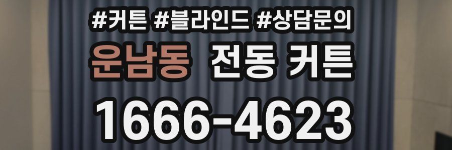 운남동 전동 커튼