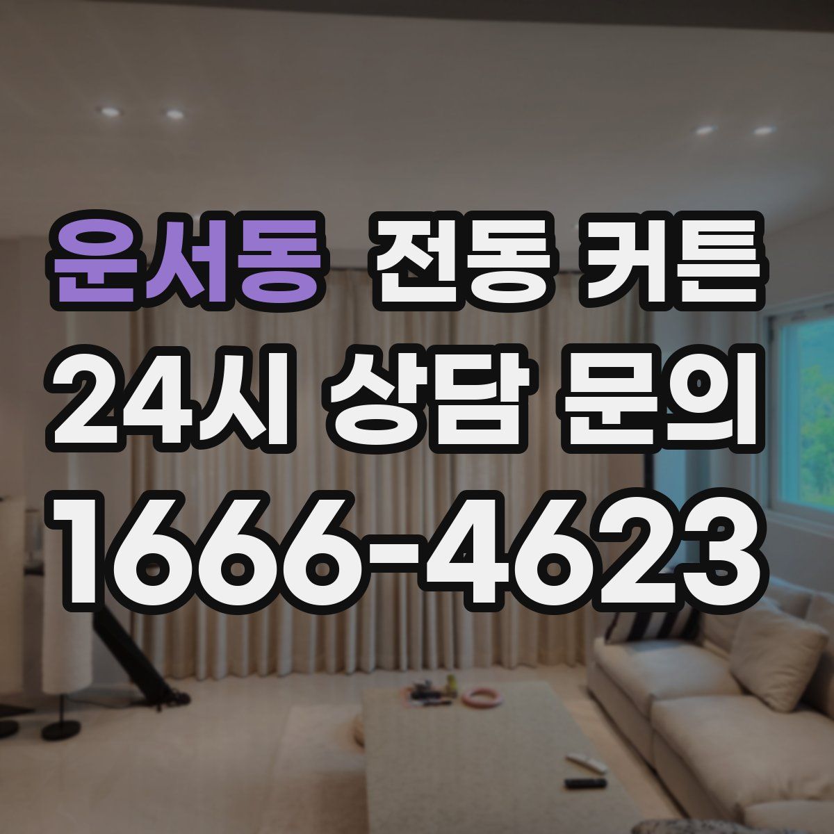 운서동 전동 커튼