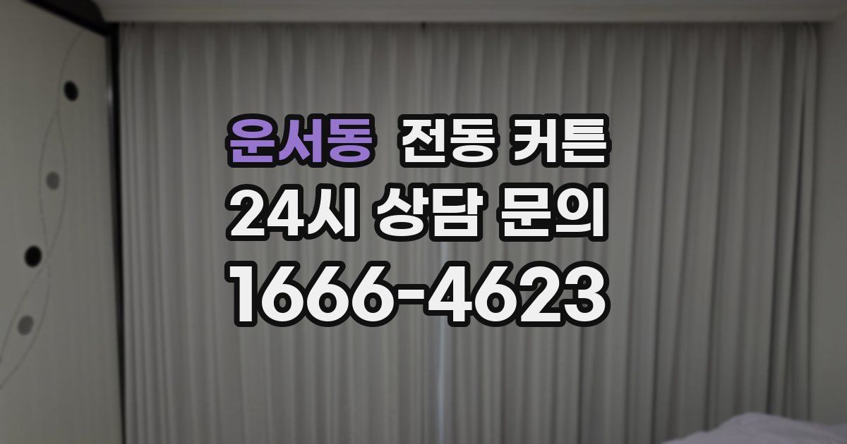 운서동 전동 커튼
