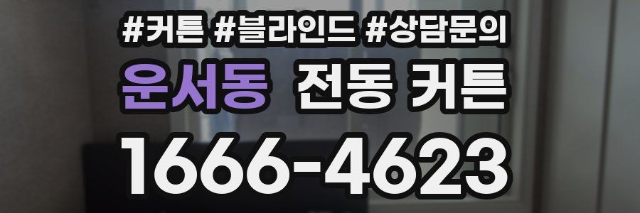 운서동 전동 커튼
