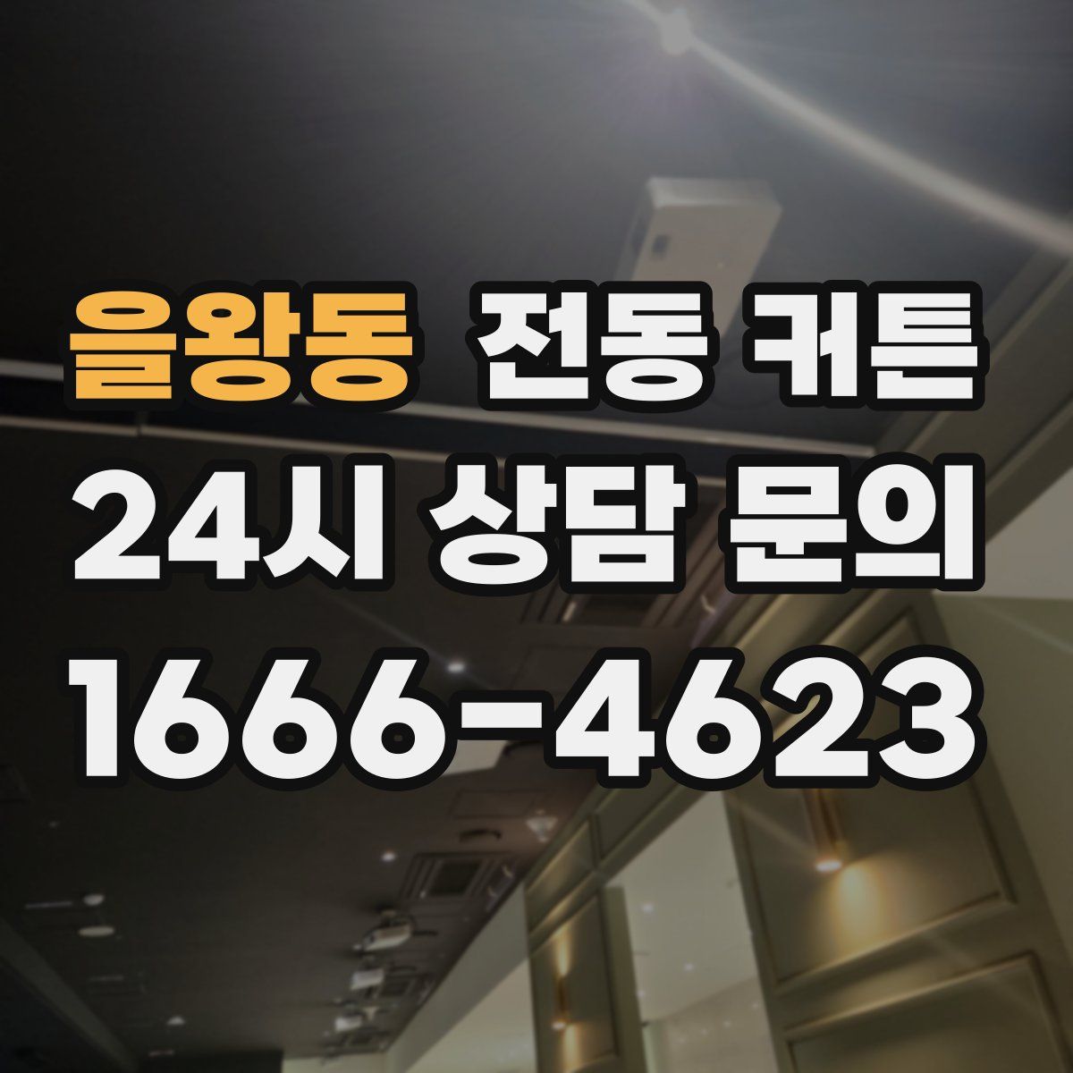 을왕동 전동 커튼