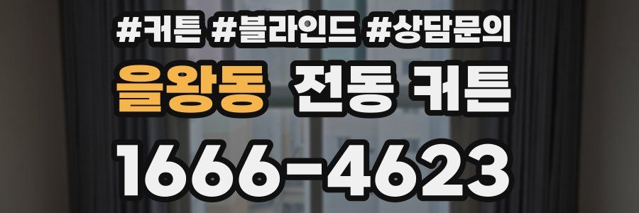 을왕동 전동 커튼
