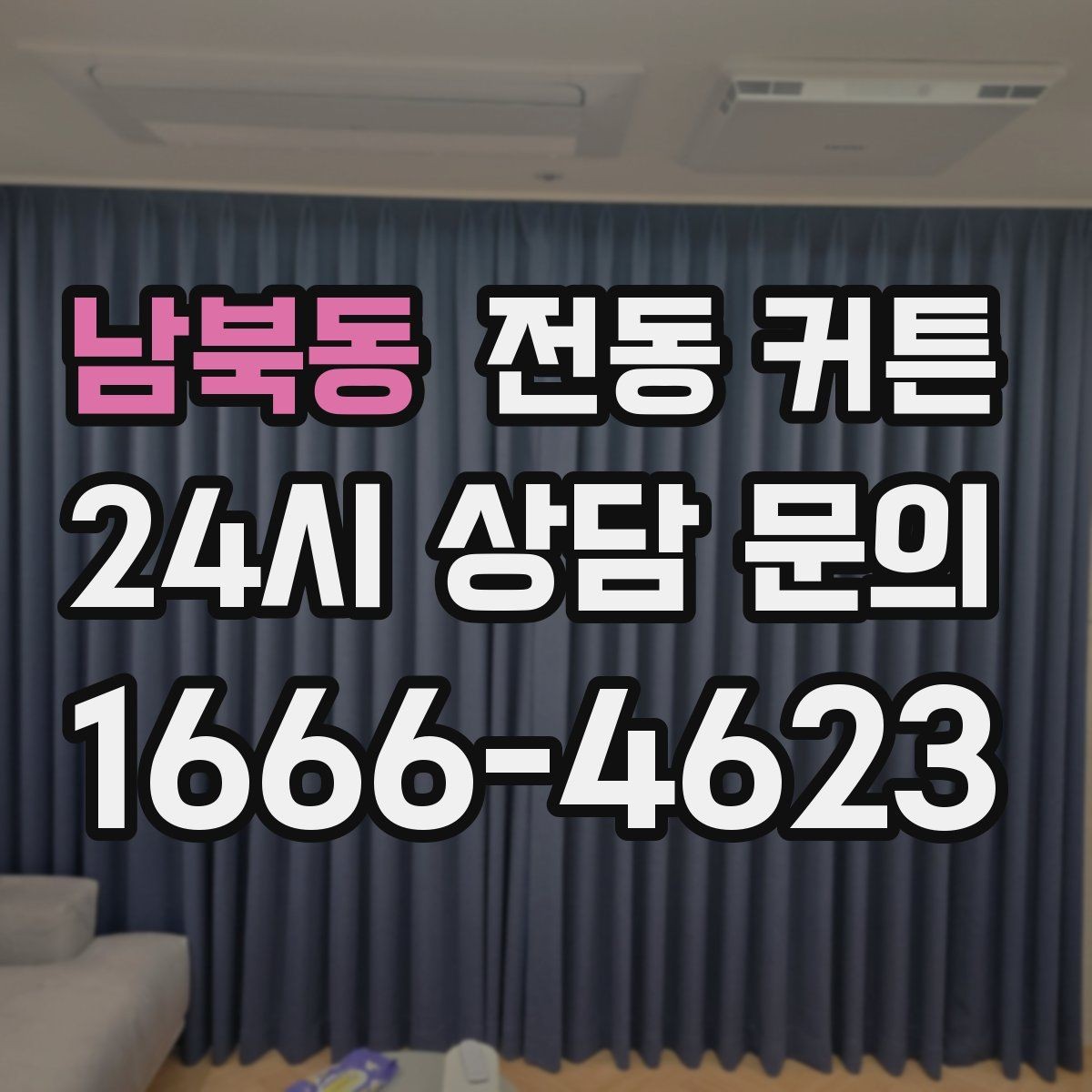 남북동 전동 커튼 계절별 활용법과 관리 팁