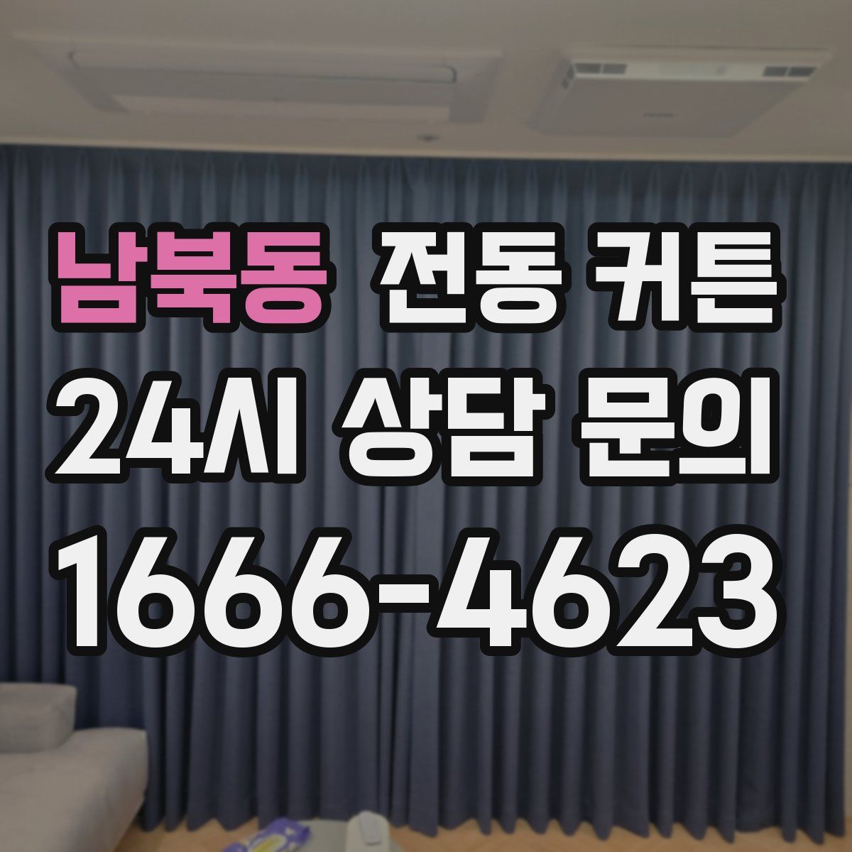 남북동 전동 커튼