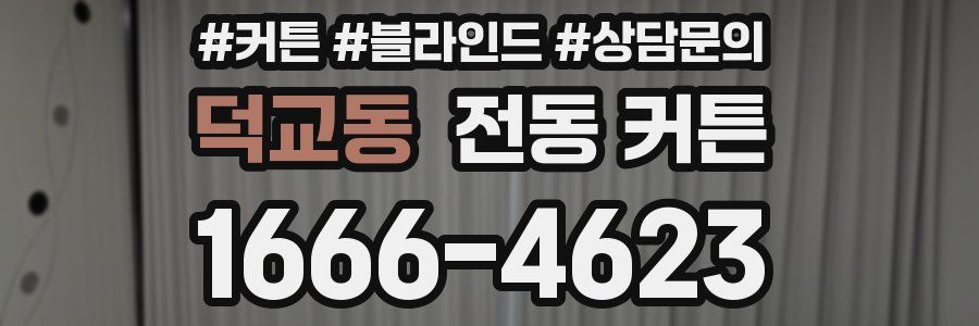 덕교동 전동 커튼
