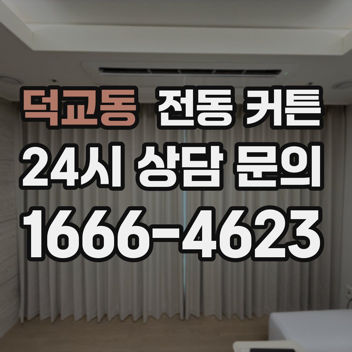 덕교동 전동 커튼