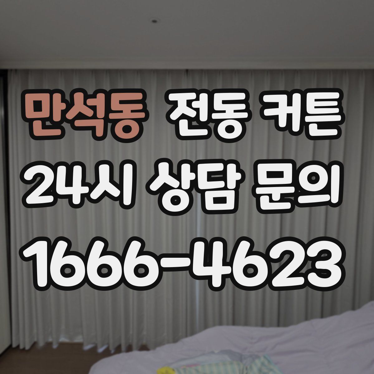 만석동 전동 커튼
