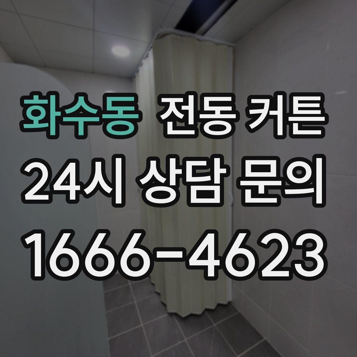 화수동 전동 커튼