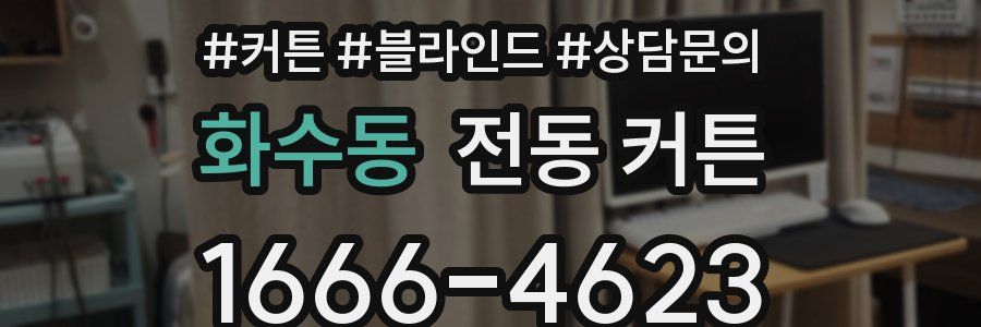 화수동 전동 커튼
