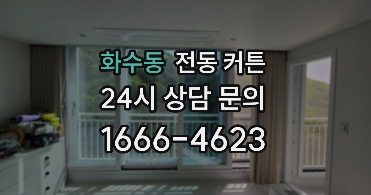 화수동 전동 커튼