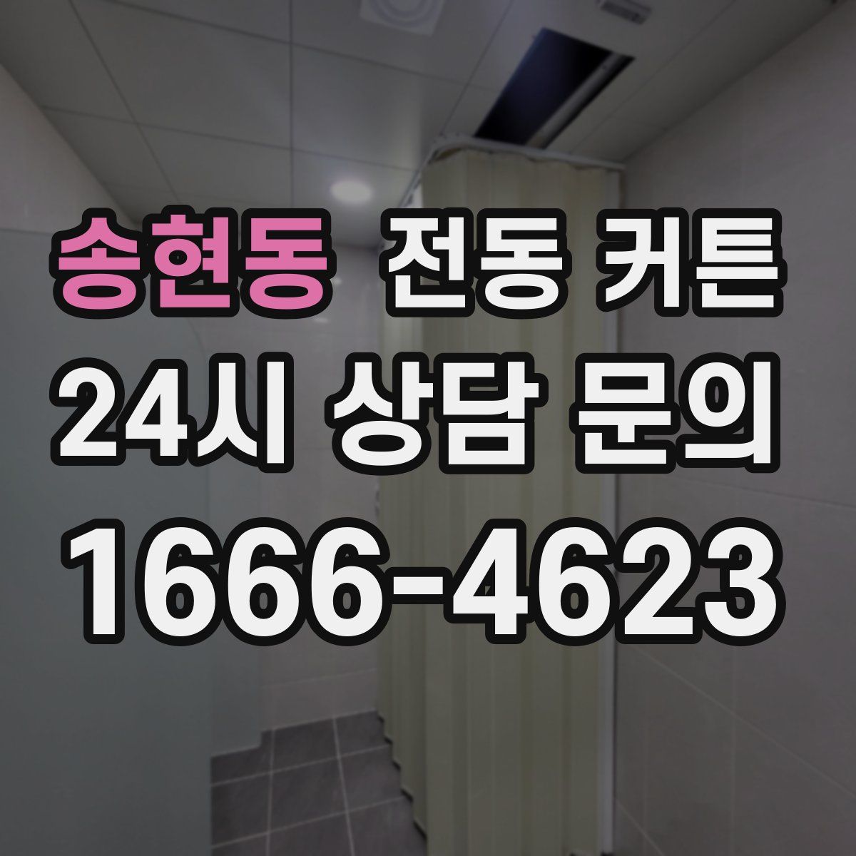 송현동 전동 커튼