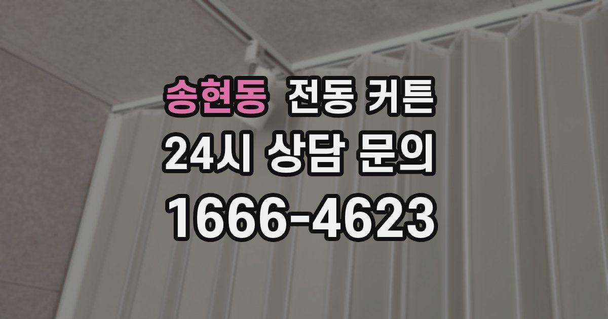 송현동 전동 커튼