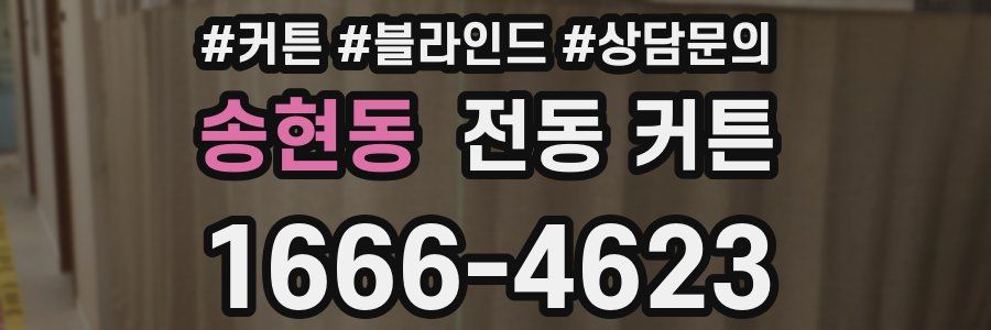 송현동 전동 커튼