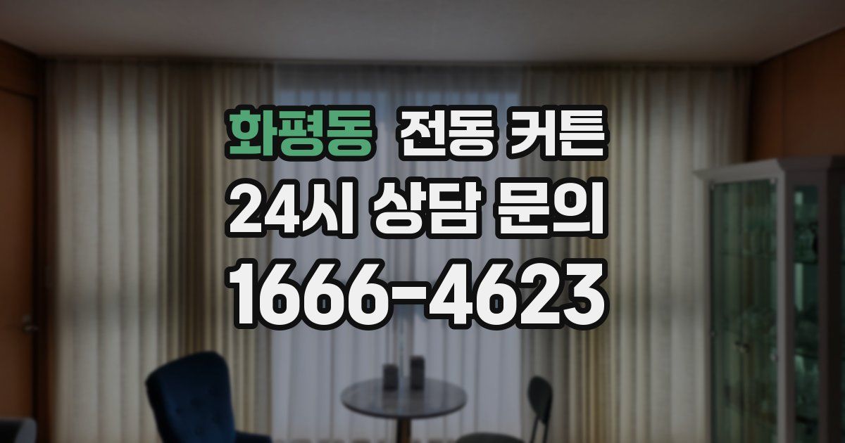 화평동 전동 커튼