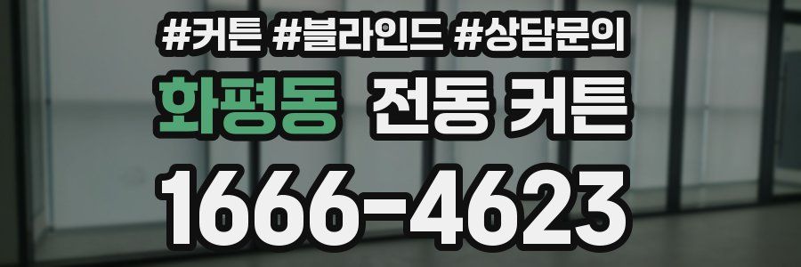 화평동 전동 커튼