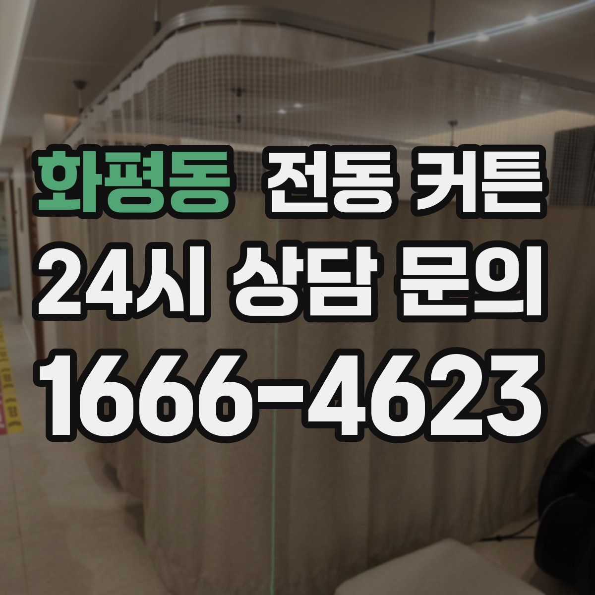 화평동 전동 커튼