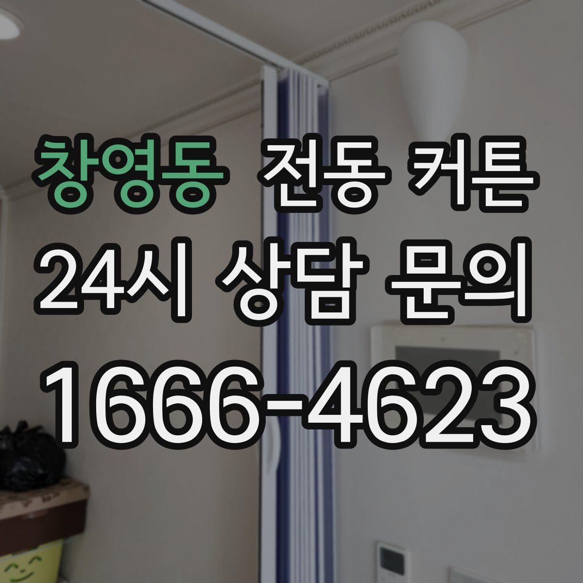 창영동 전동 커튼