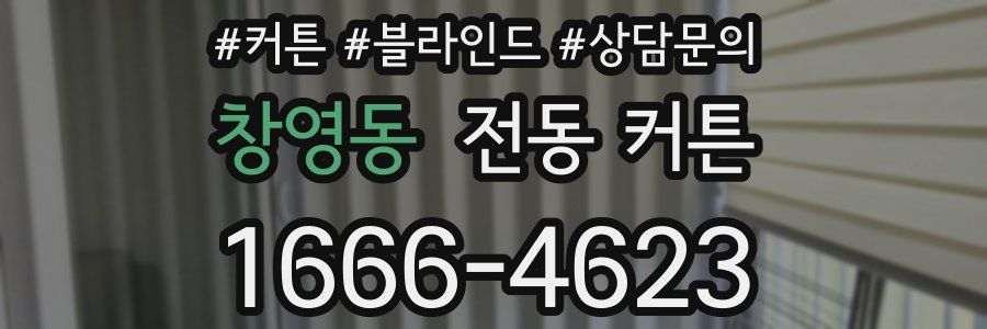 창영동 전동 커튼